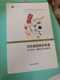 写在基因里的食谱——关于饮食、基因与文化的思考