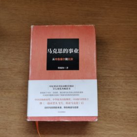 马克思的事业：从布鲁塞尔到北京