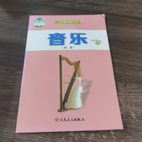 音乐（简谱）九年级 下册