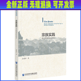 宗族实践 粤北排瑶的社会结合 孙荣垆 社会科学文献出版社