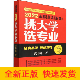 挑大學(xué) 選專業(yè) 2022高考志愿填報(bào)指南