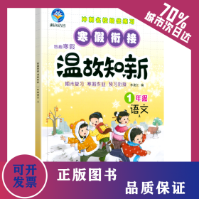 温故知新寒假作业1年级语文人教版