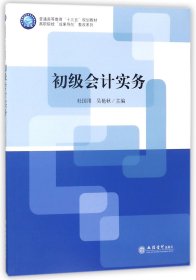 初级会计实务/高职院校成果导向教改系列