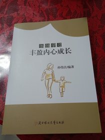 体悟学习：丰盈内心成长