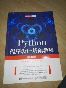 Python程序设计基础教程（慕课版）