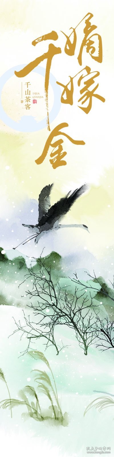 正版现货嫡嫁千金千山茶客著9787559420381新华仓库多仓直发