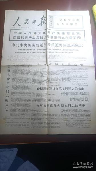 人民日报1976年1月10日全六版