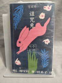 诅咒兔