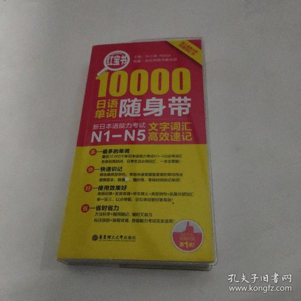 红宝书·10000日语单词随身带 新日本语能力考试N1-N5文字词汇高效速记