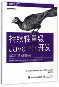 持续轻量级JavaEE开发(编写可测试的代码)