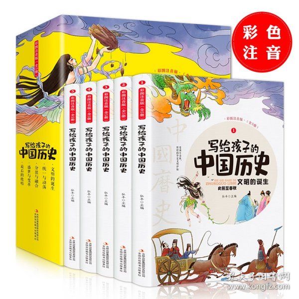 写给孩子的中国历史（全5册 彩图注音版）