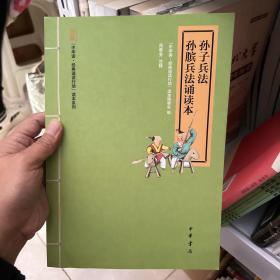 “中华诵·经典诵读行动”读本系列：孙子兵法·孙膑兵法诵读本