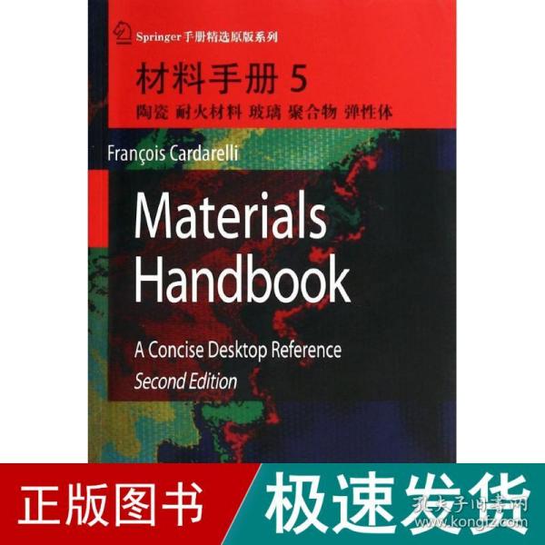 材料手册5：陶瓷、耐火材料、玻璃、聚合物、弹性体