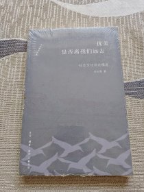 优美是否离我们远去