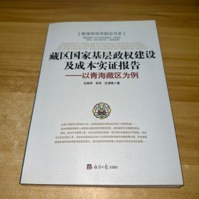 藏区国家基层政权建设及成本实证报告 : 以青海藏区为例