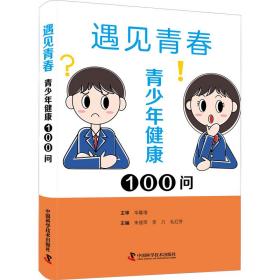 遇见青春:青健康100问 家庭保健 朱丽萍，李力，毛红芳主编