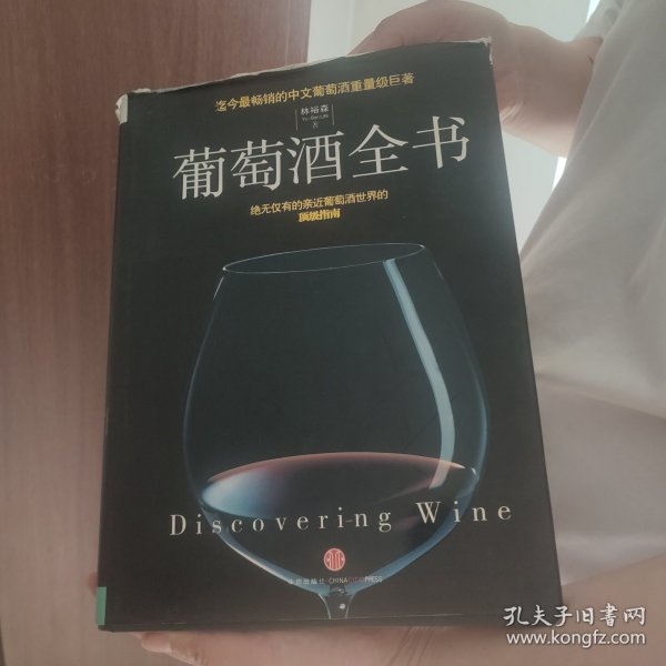 葡萄酒全书