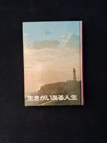 生きがいある人生 32开