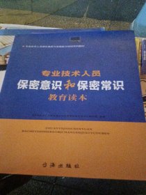 专业技术人员保密意识和保密常识教育读本