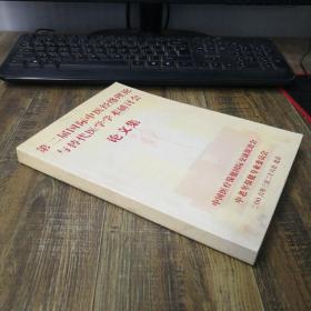 第二届国际中医经络理论与替代医学学术研讨会论文集