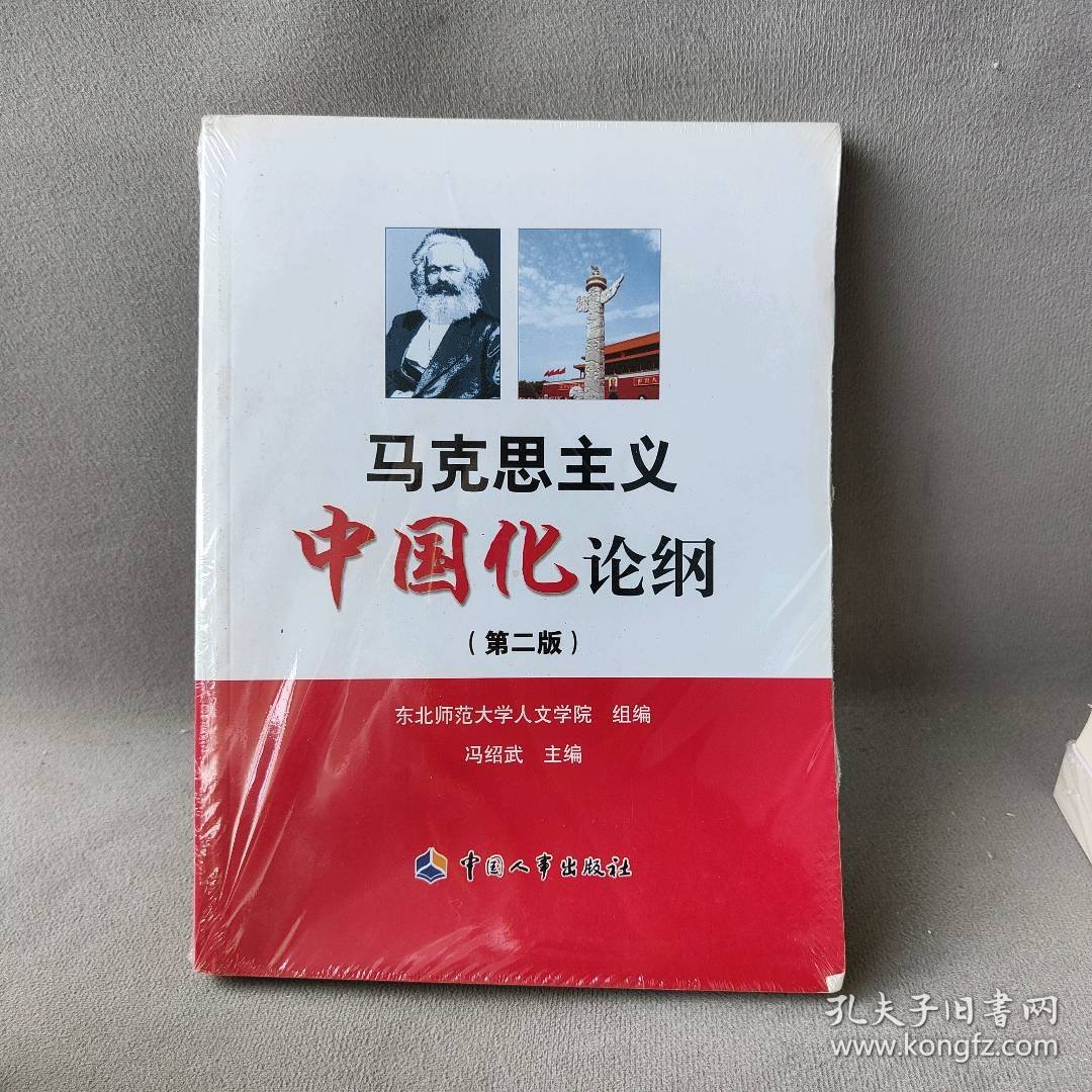 马克思主义中国化论纲（第二版）冯绍武　主编9787512905955
