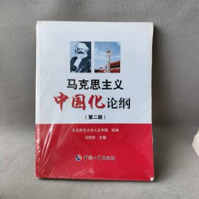 马克思主义中国化论纲（第二版）冯绍武　主编9787512905955