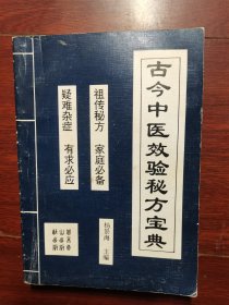 古今中医效验秘方宝典