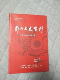 鄂西文史资料 第67辑 恩施州脱贫攻坚纪实专辑(上)