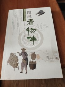 中国传统记忆丛书：图说老物件