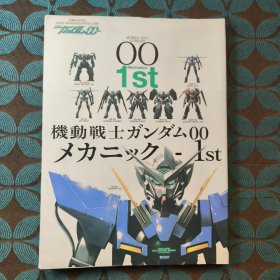 グレートメカニックスペシャル2008 機動戦士ガンダム00メカニック-1st 机动战士高达00机械师-1st
