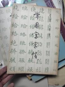 常用字字帖     二