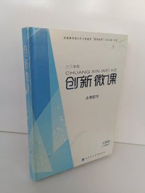 创新微课 小学数学 （2011版）（光盘版 20盘装）（六三学制）