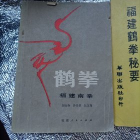 鹤拳 鹤拳秘要