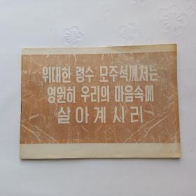 （朝鲜文）伟大领袖毛主席永远活在我们心中