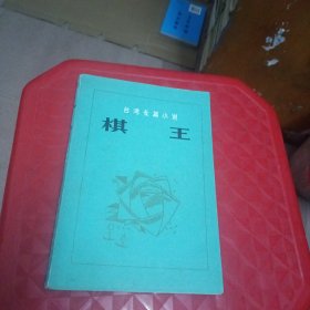 棋王(台湾长篇小说)