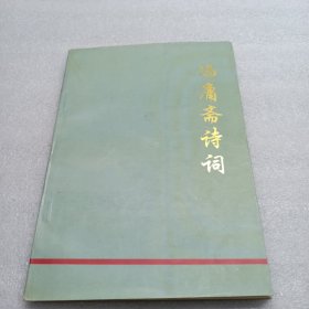 冯庸斋诗词