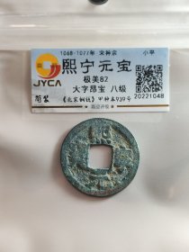 熙宁元宝，大字昂宝，八级币，原汁原味原状态。嘉迎评级简装包装。在本店，不用担心买到假货，终生保真包老包复检，如假终生包退。本店不卖假货，大家可以放心购买。