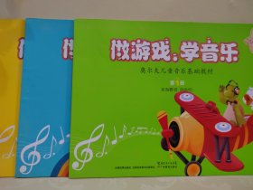奥尔夫儿童音乐基础教材《做游戏 学音乐》（共3册）