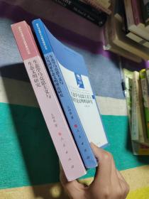 生态学马克思主义与生态文明研究、生态学马克思主义与后发国家生态文明理论研究（国外马克思主义哲学研究丛书）2 本合售（ 作者签名本）