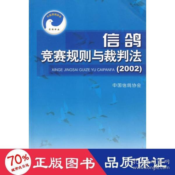 信鸽竞赛规则与裁判法（2002）