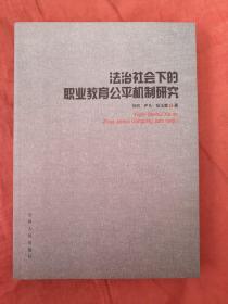 法治社会下的职业教育公平机制研究