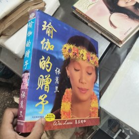 瑜伽的赠予