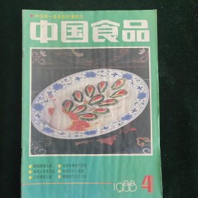 中国食品杂志1988年4期