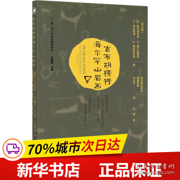 保正版！吉布胡楞特海尔罕山岩画9787520145459社会科学文献出版社(蒙)Д.策文道尔吉 等