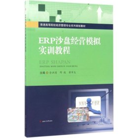 【正版书籍】ERP沙盘经营模拟实训教程