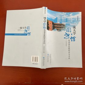 一流大学图书馆高质量发展探索与实践 院校图书馆建设 发展策略