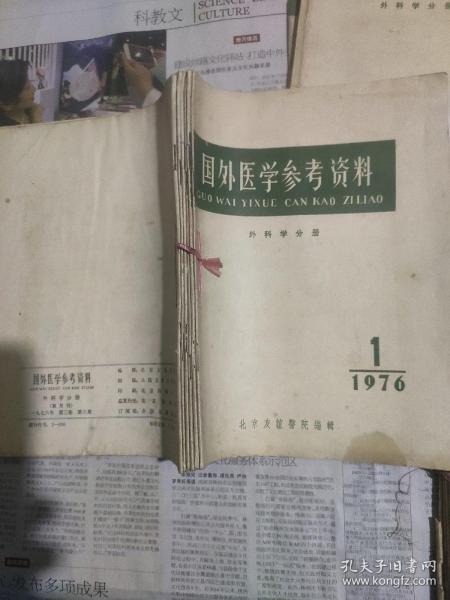国外医学参考资料(外科学分册)1976，1~6期共6本合售。