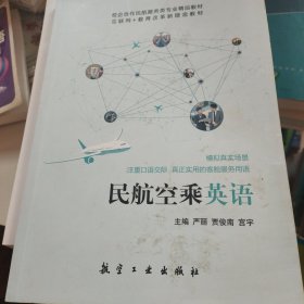 民航空乘英语