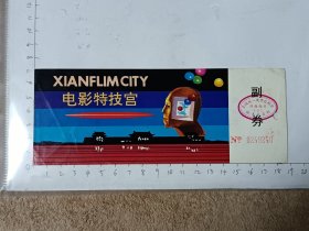 陕西西安电影特技宫门票，使用过的废旧门票，仅供收藏，请参照图片谨慎下单