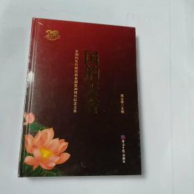 贵州钓鱼台国宾酒业创建20周年纪念文集国韵天香